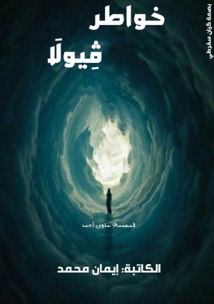كتاب فيولا