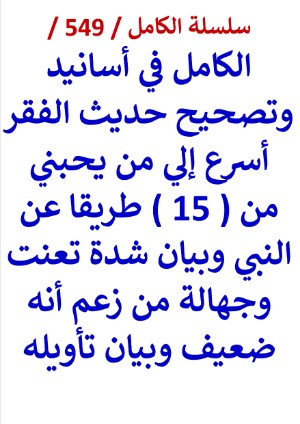 كتاب الكامل في اسانيد وتصحيح حديث الفقر اسرع الي من يحبني من 15 طريقا عن النبي