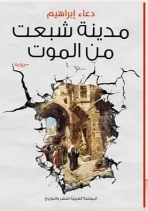 رواية مدينة شبعت من الموت