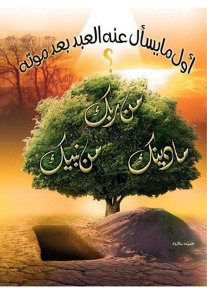كتاب سؤال القبر