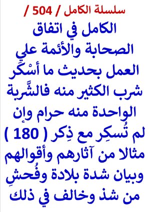 كتاب الكامل في اتفاق الصحابة والائمة علي العمل بحديث ما اسكر شرب الكثير منه