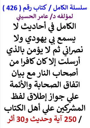 كتاب سلسلة الكامل كتاب رقم 426 الكامل في احاديث لا يسمع بي يهودي ولا نصراني ثم