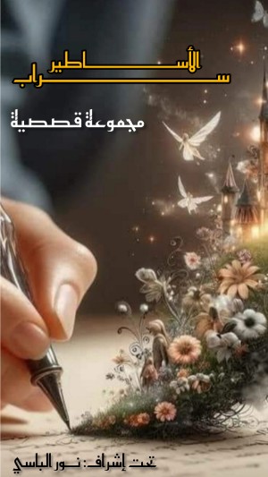 كتاب سراب الأساطير