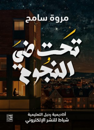 كتاب تحت ضي النجوم