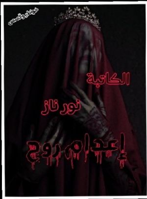 كتاب إعدام روح