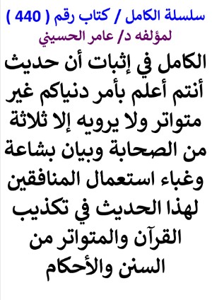 كتاب سلسلة الكامل كتاب رقم 440 الكامل في اثبات ان حديث انتم اعلم بامور دنياكم غير متواتر
