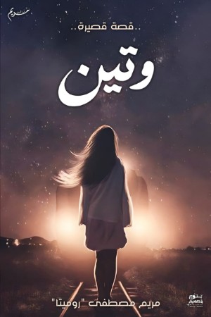 كتاب وتين