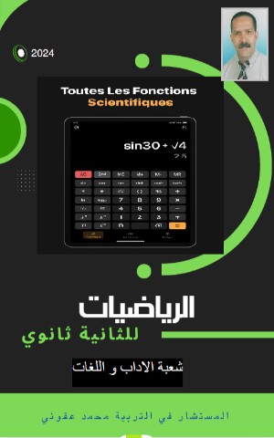 كتاب الرياضيات للثانية ثانوي وآداب ولغات