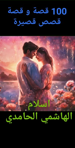 كتاب 100 قصة و قصة قصص قصيرة