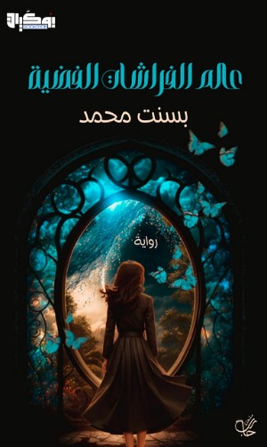 رواية عالم الفراشات الفضية