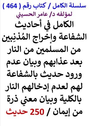 كتاب سلسلة الكامل كتاب رقم 464 الكامل في احاديث الشفاعة