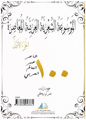 كتاب الموسوعة الشعرية العربية المعاصرة الجزء1