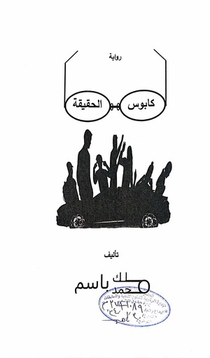 رواية كابوس الحقيقة