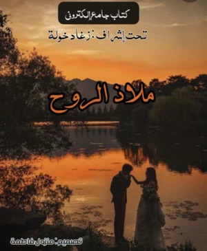 كتاب ملاذ الروح