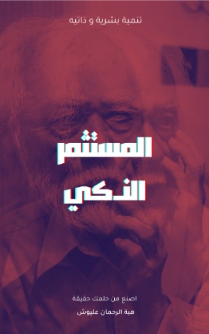 كتاب المستثمر الذكي