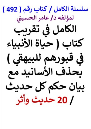 كتاب سلسلة الكامل كتاب رقم 492 الكامل في تقريب كتاب حياة الانبياء في قبورهم
