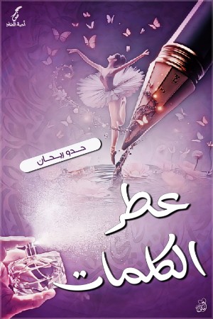 كتاب عطر الكلمات