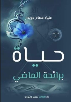 رواية حياة برائحة الماضي