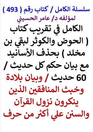 كتاب سلسلة الكامل كتاب رقم 493 الكامل في تقريب كتاب الحوض والكوثر لبقي بن مخلد