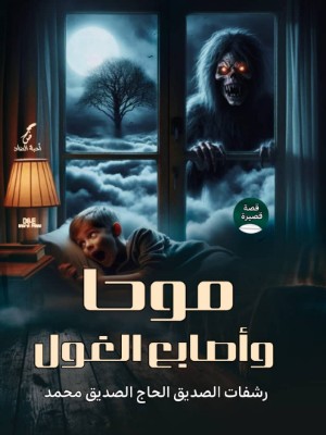 كتاب موحا وأصابع الغول
