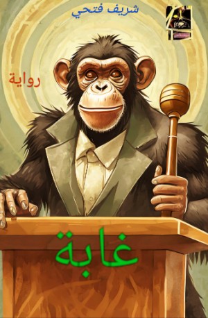 رواية غابة