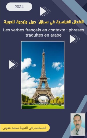 كتاب الافعال الفرنسية في سياق جمل مترجمة للعربية