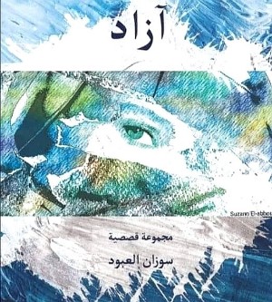 كتاب آزاد