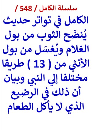 كتاب الكامل في تواتر حديث ينضح الثوب من بول الغلام ويغسل من بول الانثي