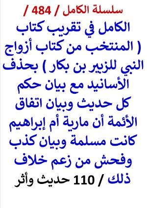 كتاب الكامل في تقريب المنتخب من كتاب ازواج النبي للزبير بن بكار