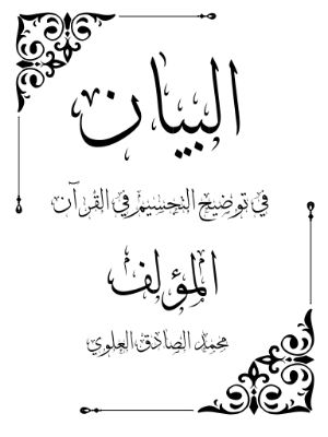 كتاب البيان في توضيح التجسيم في القرآن