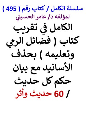 كتاب سلسلة الكامل كتاب رقم 495 الكامل في تقريب كتاب فضائل الرمي وتعليمه