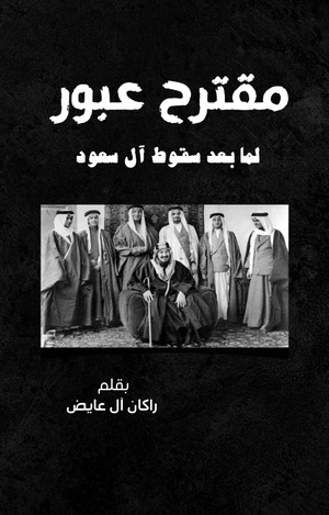 كتاب مقترح عبور لما بعد سقوط آل سعود