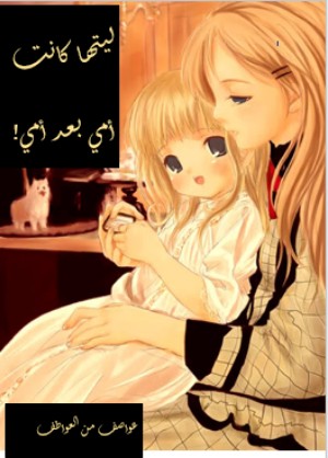 كتاب ليتها كانت أمي بعد أمي