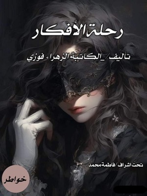كتاب رحلة الأفكار