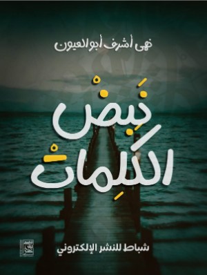 كتاب نبض الكلمات