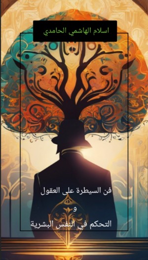 كتاب فن السيطرة على العقول و التحكم في النفس البشرية