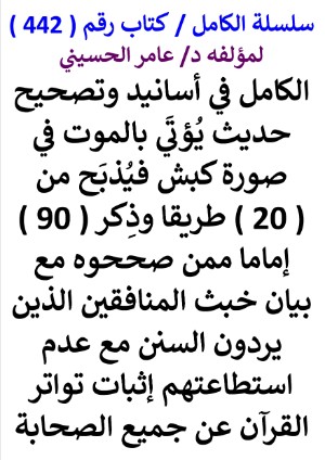 كتاب سلسلة الكامل كتاب رقم 442 الكامل في اسانيد وتصحيح حديث يؤتي بالموت