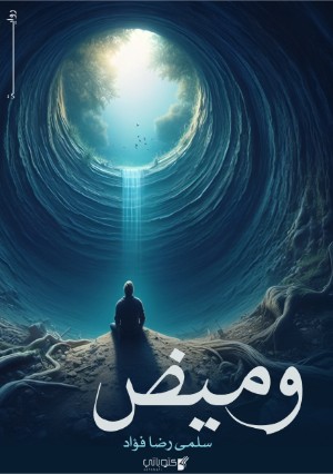 رواية وميض