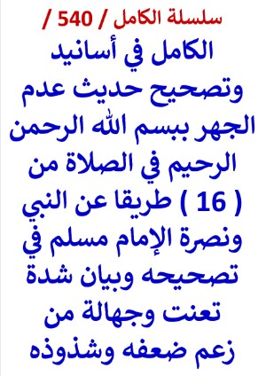 كتاب الكامل في اسانيد وتصحيح حديث عدم الجهر ببسم الله الرحمن الرحيم في الصلاة