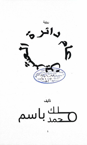رواية دائرة العشرين عام
