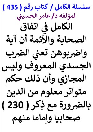 كتاب سلسلة الكامل كتاب رقم 435 الكامل في اتفاق الصحابة والائمة ان اية واضربوهن