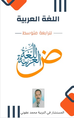 كتاب اللغة العربية للرابعة متوسط