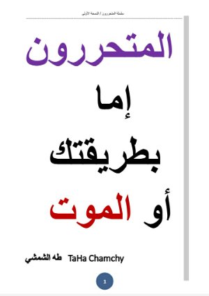 كتاب المتحررون إما بطريقتك أو الموت