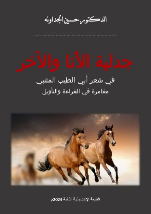 كتاب جدلية الأنا والآخر في شعر أبي الطيب المتنبي