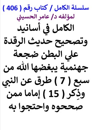 كتاب سلسلة الكامل كتاب رقم 406 الكامل في اسانيد وتصحيح حديث الرقدة علي البطن