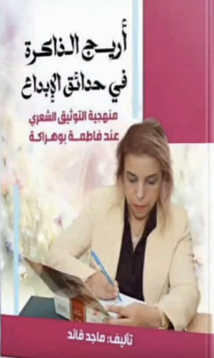 كتاب منهجية التوثيق عند فاطمة بوهراكة