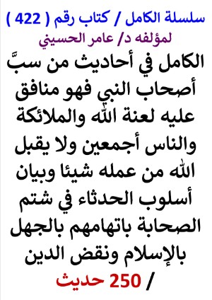 كتاب سلسلة الكامل كتاب رقم 422 الكامل في احاديث من سب اصحاب النبي فهو منافق