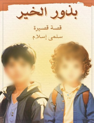 كتاب بذور الخير