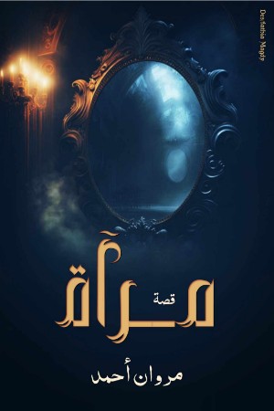 رواية مرآة