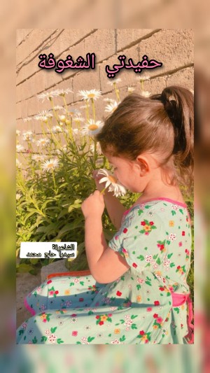 كتاب حفيدتي الشغوفة